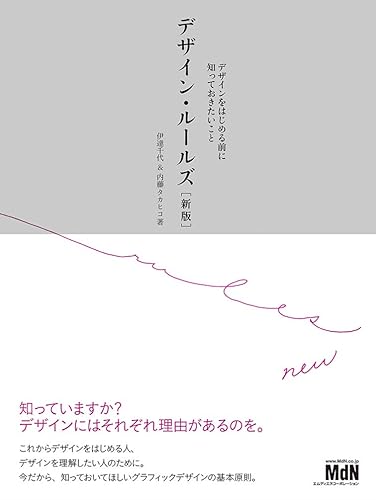 【中古】デザイン・ルールズ[新版] デザインをはじめる前に知っておきたいこと