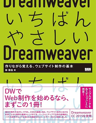 【中古】(未使用品)いちばんやさしいDreamweaver -作りながら覚える、ウェブサイト制作の基本