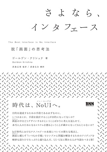 【中古】(非常に良い)さよなら、インタフェース -脱「画面」の思考法【メーカー名】【メーカー型番】【ブランド名】ビー・エヌ・エヌ新社 電気・通信, ソフトウェア開発・言語, Webデザイン 武舎 るみ: Translator; 武舎 広幸: Translator; ゴールデン・クリシュナ: Author【商品説明】さよなら、インタフェース -脱「画面」の思考法初期不良に関する返品 商品到着から7日間以内に初期不良が発生した場合のみ、返品をお受けいたします。 お客様都合のキャンセル・返品 イメージと異なる、必要でなくなった等の理由によるキャンセル・返品は一切お受けしておりません。 付属品に関する確認 中古品は基本的に説明書、外箱、ドライバーインストール用CD-ROMは付属しておりません。 特にレンタル落ちの商品には、収納BOXや特典類など一切の付属品がないことをご理解ください。 また、商品名に「限定」や「保証」と記載があっても、特典や保証、ダウンロードコードは含まれておりません。 掲載内容と付属品が異なる場合、受注前に内容確認のメールをお送りいたします。 商品画像について 掲載されている写真は代表画像です。実際の商品とは異なる場合がありますので、予めご了承ください。 中古品の状態 中古品はキズや汚れがある場合がありますので、その点をご理解いただける方のみご購入ください。 在庫状況について 他のモールでも販売しているため、ご注文のタイミングによっては商品がご用意できない場合があります。 その場合、キャンセルのご連絡をさせていただきます。 上記ご理解の上、お買い求めいただけますようお願い申し上げます。 ご注文からお届けまで1．ご注文　　ご注文は24時間受け付けております 2．注文確認ご注文後、注文確認メールを送信します 3．在庫確認　多モールでも併売の為、在庫切れの場合はご連絡させて頂きます。　 ※中古品は受注後に、再メンテナンス、梱包しますのでお届けまで4〜10営業日程度とお考え下さい。 4．入金確認　前払い決済をご選択の場合、ご入金確認後に商品確保・配送手配を致します。 5．出荷 　配送準備が整い次第、出荷致します。配送業者、追跡番号等の詳細をメール送信致します。 6．到着　出荷後、1〜3日後に商品が到着します。 　※離島、北海道、九州、沖縄は遅れる場合がございます。予めご了承下さい。0
