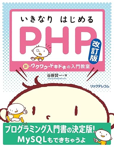 【中古】(非常に良い)いきなりはじめるPHP 改訂版—— 新・ワクワク・ドキドキの入門教室【メーカー名】【メーカー型番】【ブランド名】リックテレコム 科学・テクノロジー, データベース処理, Webプログラミング 谷藤賢一: Author【商品説明】いきなりはじめるPHP 改訂版—— 新・ワクワク・ドキドキの入門教室初期不良に関する返品 商品到着から7日間以内に初期不良が発生した場合のみ、返品をお受けいたします。 お客様都合のキャンセル・返品 イメージと異なる、必要でなくなった等の理由によるキャンセル・返品は一切お受けしておりません。 付属品に関する確認 中古品は基本的に説明書、外箱、ドライバーインストール用CD-ROMは付属しておりません。 特にレンタル落ちの商品には、収納BOXや特典類など一切の付属品がないことをご理解ください。 また、商品名に「限定」や「保証」と記載があっても、特典や保証、ダウンロードコードは含まれておりません。 掲載内容と付属品が異なる場合、受注前に内容確認のメールをお送りいたします。 商品画像について 掲載されている写真は代表画像です。実際の商品とは異なる場合がありますので、予めご了承ください。 中古品の状態 中古品はキズや汚れがある場合がありますので、その点をご理解いただける方のみご購入ください。 在庫状況について 他のモールでも販売しているため、ご注文のタイミングによっては商品がご用意できない場合があります。 その場合、キャンセルのご連絡をさせていただきます。 上記ご理解の上、お買い求めいただけますようお願い申し上げます。 ご注文からお届けまで1．ご注文　　ご注文は24時間受け付けております 2．注文確認ご注文後、注文確認メールを送信します 3．在庫確認　多モールでも併売の為、在庫切れの場合はご連絡させて頂きます。　 ※中古品は受注後に、再メンテナンス、梱包しますのでお届けまで4〜10営業日程度とお考え下さい。 4．入金確認　前払い決済をご選択の場合、ご入金確認後に商品確保・配送手配を致します。 5．出荷 　配送準備が整い次第、出荷致します。配送業者、追跡番号等の詳細をメール送信致します。 6．到着　出荷後、1〜3日後に商品が到着します。 　※離島、北海道、九州、沖縄は遅れる場合がございます。予めご了承下さい。0