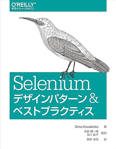 (未使用品)Seleniumデザインパターン & ベストプラクティス