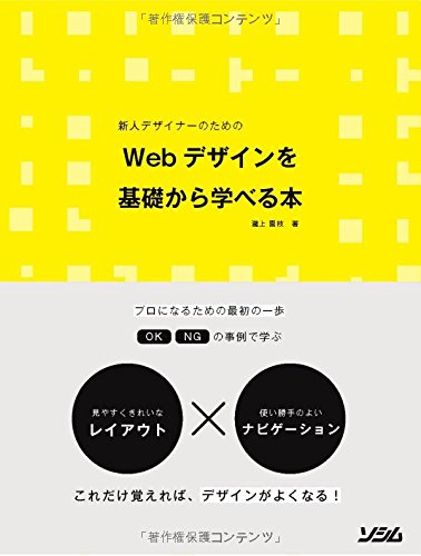 【中古】(非常に良い)新人デザイナーのための Webデザインを基礎から学べる本【メーカー名】【メーカー型番】【ブランド名】ソシム 科学・テクノロジー, Webデザイン 瀧上 園枝: Author【商品説明】新人デザイナーのための Webデザインを基礎から学べる本初期不良に関する返品 商品到着から7日間以内に初期不良が発生した場合のみ、返品をお受けいたします。 お客様都合のキャンセル・返品 イメージと異なる、必要でなくなった等の理由によるキャンセル・返品は一切お受けしておりません。 付属品に関する確認 中古品は基本的に説明書、外箱、ドライバーインストール用CD-ROMは付属しておりません。 特にレンタル落ちの商品には、収納BOXや特典類など一切の付属品がないことをご理解ください。 また、商品名に「限定」や「保証」と記載があっても、特典や保証、ダウンロードコードは含まれておりません。 掲載内容と付属品が異なる場合、受注前に内容確認のメールをお送りいたします。 商品画像について 掲載されている写真は代表画像です。実際の商品とは異なる場合がありますので、予めご了承ください。 中古品の状態 中古品はキズや汚れがある場合がありますので、その点をご理解いただける方のみご購入ください。 在庫状況について 他のモールでも販売しているため、ご注文のタイミングによっては商品がご用意できない場合があります。 その場合、キャンセルのご連絡をさせていただきます。 上記ご理解の上、お買い求めいただけますようお願い申し上げます。 ご注文からお届けまで1．ご注文　　ご注文は24時間受け付けております 2．注文確認ご注文後、注文確認メールを送信します 3．在庫確認　多モールでも併売の為、在庫切れの場合はご連絡させて頂きます。　 ※中古品は受注後に、再メンテナンス、梱包しますのでお届けまで4〜10営業日程度とお考え下さい。 4．入金確認　前払い決済をご選択の場合、ご入金確認後に商品確保・配送手配を致します。 5．出荷 　配送準備が整い次第、出荷致します。配送業者、追跡番号等の詳細をメール送信致します。 6．到着　出荷後、1〜3日後に商品が到着します。 　※離島、北海道、九州、沖縄は遅れる場合がございます。予めご了承下さい。0