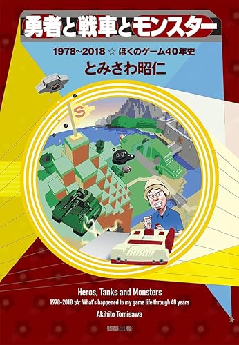【中古】(非常に良い)勇者と戦車とモンスター -1978~2018☆ぼくのゲーム40年史-【メーカー名】【メーカー型番】【ブランド名】駒草出版 文学・評論, ゲームプログラミング, 一般 とみさわ 昭仁: Author【商品説明】勇者と戦車とモンスター -1978~2018☆ぼくのゲーム40年史-初期不良に関する返品 商品到着から7日間以内に初期不良が発生した場合のみ、返品をお受けいたします。 お客様都合のキャンセル・返品 イメージと異なる、必要でなくなった等の理由によるキャンセル・返品は一切お受けしておりません。 付属品に関する確認 中古品は基本的に説明書、外箱、ドライバーインストール用CD-ROMは付属しておりません。 特にレンタル落ちの商品には、収納BOXや特典類など一切の付属品がないことをご理解ください。 また、商品名に「限定」や「保証」と記載があっても、特典や保証、ダウンロードコードは含まれておりません。 掲載内容と付属品が異なる場合、受注前に内容確認のメールをお送りいたします。 商品画像について 掲載されている写真は代表画像です。実際の商品とは異なる場合がありますので、予めご了承ください。 中古品の状態 中古品はキズや汚れがある場合がありますので、その点をご理解いただける方のみご購入ください。 在庫状況について 他のモールでも販売しているため、ご注文のタイミングによっては商品がご用意できない場合があります。 その場合、キャンセルのご連絡をさせていただきます。 上記ご理解の上、お買い求めいただけますようお願い申し上げます。 ご注文からお届けまで1．ご注文　　ご注文は24時間受け付けております 2．注文確認ご注文後、注文確認メールを送信します 3．在庫確認　多モールでも併売の為、在庫切れの場合はご連絡させて頂きます。　 ※中古品は受注後に、再メンテナンス、梱包しますのでお届けまで4〜10営業日程度とお考え下さい。 4．入金確認　前払い決済をご選択の場合、ご入金確認後に商品確保・配送手配を致します。 5．出荷 　配送準備が整い次第、出荷致します。配送業者、追跡番号等の詳細をメール送信致します。 6．到着　出荷後、1〜3日後に商品が到着します。 　※離島、北海道、九州、沖縄は遅れる場合がございます。予めご了承下さい。0