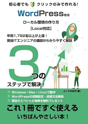 【中古】(未使用品)初心者でもクリックのみで作れる WordPress専用 ローカル環境の作り方 【Local対応】【WordPress6.x 対応】 (WordPressシリーズ)