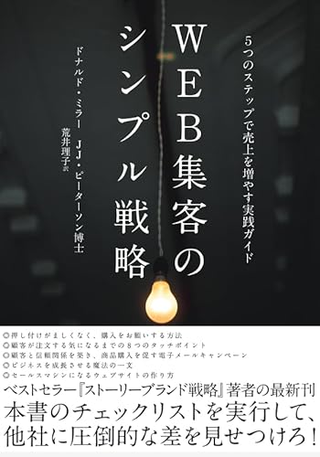 【中古】WEB集客のシンプル戦略——5つのステップで売上を伸ばす実践ガイド
