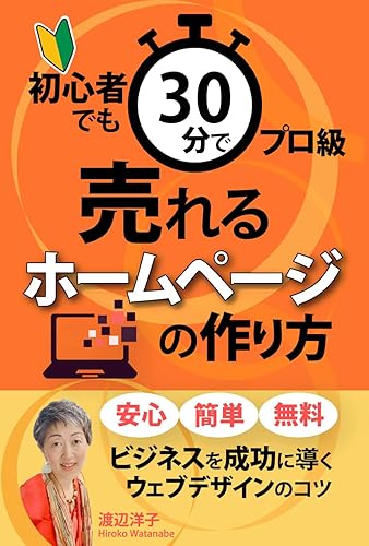 PC, System Development - 【中古】初心者でも30分でプロ級売れるホームページの作り方: ビジネスを成功に導くウェブデザインのコツ