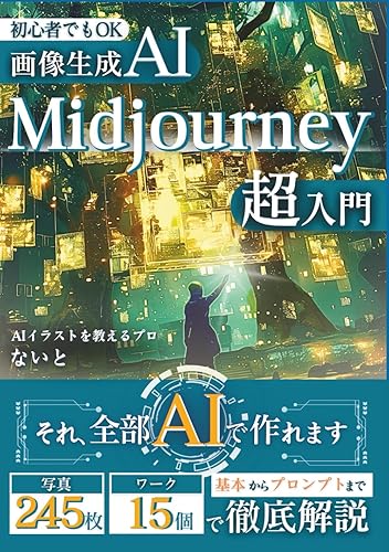 其它 - 【中古】(非常に良い)【画像生成AI 】Midjourney超入門: 初心者でもOK！基本からプロンプトまで徹底解説する画像生成AIの実践講座【にじじゃーにー】 (生成AIシリーズ