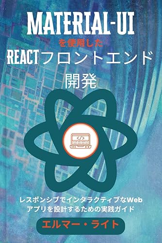 【中古】(未使用品)MATERIAL-UIを使用したReactフロントエンド開発: レスポンシブでインタラクティブなWebアプリを設計するための実践ガイド (初心者向け技術プログ