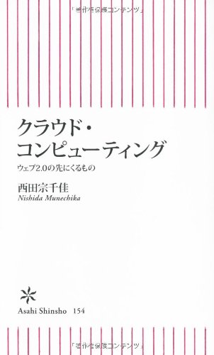 Other - 【中古】(非常に良い)クラウド・コンピューティング ウェブ2.0の先にくるもの (朝日新書 154)