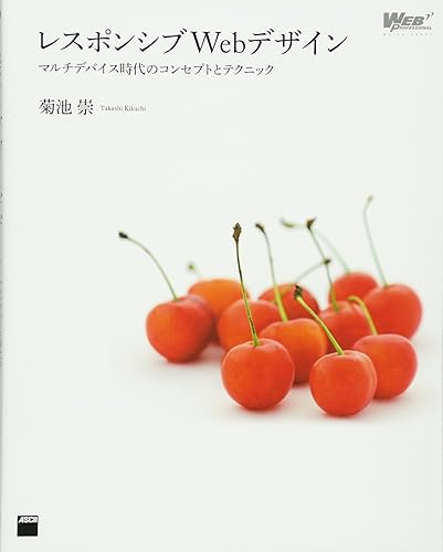 【中古】レスポンシブWebデザイン マルチデバイス時代のコンセプトとテクニック (WEB PROFESSIONAL)