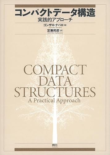 樂天商城 - 【中古】コンパクトデータ構造 実践的アプローチ (KS情報科学専門書)