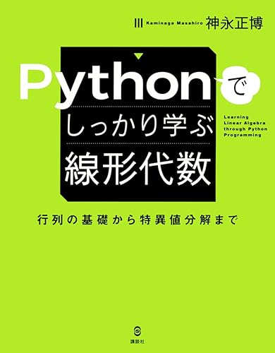 (未使用品)Pythonでしっかり学ぶ線形代数 行列の基礎から特異値分解まで (KS情報科学専門書)