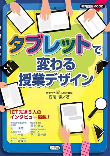 【中古】タブレットで変わる授業デザイン (教育技術MOOK)