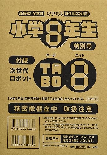 【中古】小学8年生特別号ロボット「TABO8」【メーカー名】【メーカー型番】【ブランド名】小学館 モバイルプログラミング, 趣味・実用, 絵本・児童書 【商品説明】小学8年生特別号ロボット「TABO8」初期不良に関する返品 商品到着から7日間以内に初期不良が発生した場合のみ、返品をお受けいたします。 お客様都合のキャンセル・返品 イメージと異なる、必要でなくなった等の理由によるキャンセル・返品は一切お受けしておりません。 付属品に関する確認 中古品は基本的に説明書、外箱、ドライバーインストール用CD-ROMは付属しておりません。 特にレンタル落ちの商品には、収納BOXや特典類など一切の付属品がないことをご理解ください。 また、商品名に「限定」や「保証」と記載があっても、特典や保証、ダウンロードコードは含まれておりません。 掲載内容と付属品が異なる場合、受注前に内容確認のメールをお送りいたします。 商品画像について 掲載されている写真は代表画像です。実際の商品とは異なる場合がありますので、予めご了承ください。 中古品の状態 中古品はキズや汚れがある場合がありますので、その点をご理解いただける方のみご購入ください。 在庫状況について 他のモールでも販売しているため、ご注文のタイミングによっては商品がご用意できない場合があります。 その場合、キャンセルのご連絡をさせていただきます。 上記ご理解の上、お買い求めいただけますようお願い申し上げます。 ご注文からお届けまで1．ご注文　　ご注文は24時間受け付けております 2．注文確認ご注文後、注文確認メールを送信します 3．在庫確認　多モールでも併売の為、在庫切れの場合はご連絡させて頂きます。　 ※中古品は受注後に、再メンテナンス、梱包しますのでお届けまで4〜10営業日程度とお考え下さい。 4．入金確認　前払い決済をご選択の場合、ご入金確認後に商品確保・配送手配を致します。 5．出荷 　配送準備が整い次第、出荷致します。配送業者、追跡番号等の詳細をメール送信致します。 6．到着　出荷後、1〜3日後に商品が到着します。 　※離島、北海道、九州、沖縄は遅れる場合がございます。予めご了承下さい。0