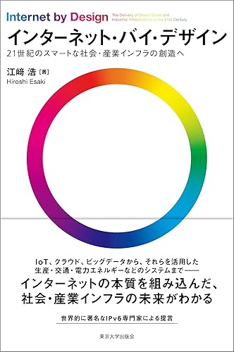 【中古】インターネット・バイ・デザイン: 21世紀のスマートな社会・産業インフラの創造へ