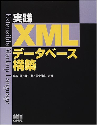 【中古】(非常に良い)実践XMLデータベース構築