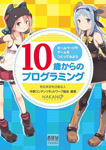 【中古】(非常に良い)10歳からのプログラミング: ホームページやゲームをつくってみよう【メーカー名】【メーカー型番】【ブランド名】オーム社 電気・通信, ゲームプログラミング 特定非営利活動法人 中野コンテンツネットワーク協会: Editor【商品説明】10歳からのプログラミング: ホームページやゲームをつくってみよう初期不良に関する返品 商品到着から7日間以内に初期不良が発生した場合のみ、返品をお受けいたします。 お客様都合のキャンセル・返品 イメージと異なる、必要でなくなった等の理由によるキャンセル・返品は一切お受けしておりません。 付属品に関する確認 中古品は基本的に説明書、外箱、ドライバーインストール用CD-ROMは付属しておりません。 特にレンタル落ちの商品には、収納BOXや特典類など一切の付属品がないことをご理解ください。 また、商品名に「限定」や「保証」と記載があっても、特典や保証、ダウンロードコードは含まれておりません。 掲載内容と付属品が異なる場合、受注前に内容確認のメールをお送りいたします。 商品画像について 掲載されている写真は代表画像です。実際の商品とは異なる場合がありますので、予めご了承ください。 中古品の状態 中古品はキズや汚れがある場合がありますので、その点をご理解いただける方のみご購入ください。 在庫状況について 他のモールでも販売しているため、ご注文のタイミングによっては商品がご用意できない場合があります。 その場合、キャンセルのご連絡をさせていただきます。 上記ご理解の上、お買い求めいただけますようお願い申し上げます。 ご注文からお届けまで1．ご注文　　ご注文は24時間受け付けております 2．注文確認ご注文後、注文確認メールを送信します 3．在庫確認　多モールでも併売の為、在庫切れの場合はご連絡させて頂きます。　 ※中古品は受注後に、再メンテナンス、梱包しますのでお届けまで4〜10営業日程度とお考え下さい。 4．入金確認　前払い決済をご選択の場合、ご入金確認後に商品確保・配送手配を致します。 5．出荷 　配送準備が整い次第、出荷致します。配送業者、追跡番号等の詳細をメール送信致します。 6．到着　出荷後、1〜3日後に商品が到着します。 　※離島、北海道、九州、沖縄は遅れる場合がございます。予めご了承下さい。0