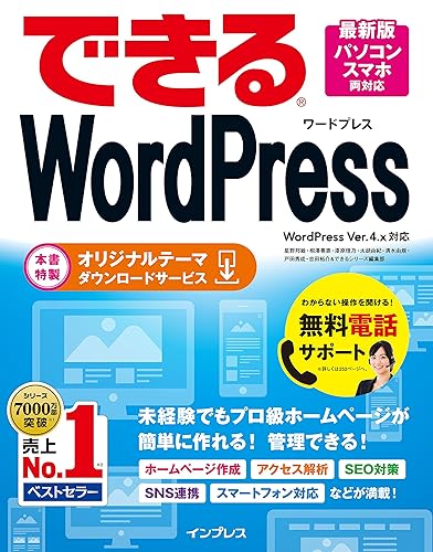 【中古】(非常に良い)(無料電話サポート付)できる WordPress WordPress Ver. 4.x 対応