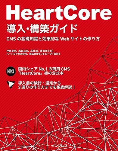HeartCore導入・構築ガイドーCMSの基礎知識と効果的なWebサイトの作り方
