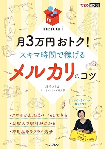 【中古】できるポケット メルカリのコツ 月3万円おトク! スキマ時間で稼げる【メーカー名】【メーカー型番】【ブランド名】インプレス インターネット・eビジネス, アプリケーション, 趣味・実用, 生活の知恵, 家計管理・貯蓄 できるシリーズ編集部: Author; 川崎さちえ: Author【商品説明】できるポケット メルカリのコツ 月3万円おトク! スキマ時間で稼げる初期不良に関する返品 商品到着から7日間以内に初期不良が発生した場合のみ、返品をお受けいたします。 お客様都合のキャンセル・返品 イメージと異なる、必要でなくなった等の理由によるキャンセル・返品は一切お受けしておりません。 付属品に関する確認 中古品は基本的に説明書、外箱、ドライバーインストール用CD-ROMは付属しておりません。 特にレンタル落ちの商品には、収納BOXや特典類など一切の付属品がないことをご理解ください。 また、商品名に「限定」や「保証」と記載があっても、特典や保証、ダウンロードコードは含まれておりません。 掲載内容と付属品が異なる場合、受注前に内容確認のメールをお送りいたします。 商品画像について 掲載されている写真は代表画像です。実際の商品とは異なる場合がありますので、予めご了承ください。 中古品の状態 中古品はキズや汚れがある場合がありますので、その点をご理解いただける方のみご購入ください。 在庫状況について 他のモールでも販売しているため、ご注文のタイミングによっては商品がご用意できない場合があります。 その場合、キャンセルのご連絡をさせていただきます。 上記ご理解の上、お買い求めいただけますようお願い申し上げます。 ご注文からお届けまで1．ご注文　　ご注文は24時間受け付けております 2．注文確認ご注文後、注文確認メールを送信します 3．在庫確認　多モールでも併売の為、在庫切れの場合はご連絡させて頂きます。　 ※中古品は受注後に、再メンテナンス、梱包しますのでお届けまで4〜10営業日程度とお考え下さい。 4．入金確認　前払い決済をご選択の場合、ご入金確認後に商品確保・配送手配を致します。 5．出荷 　配送準備が整い次第、出荷致します。配送業者、追跡番号等の詳細をメール送信致します。 6．到着　出荷後、1〜3日後に商品が到着します。 　※離島、北海道、九州、沖縄は遅れる場合がございます。予めご了承下さい。0