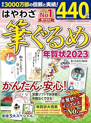 【中古】(非常に良い)はやわざ筆ぐるめ年賀状2023 (impress mook)【メーカー名】【メーカー型番】【ブランド名】インプレス 電気・通信, アプリケーション入門書, プログラミング入門書, はがきソフト, 素材・デザイン集, 常識・マナー, 生活情報, 動物・ペット インプレス年賀状編集部: Editor【商品説明】はやわざ筆ぐるめ年賀状2023 (impress mook)初期不良に関する返品 商品到着から7日間以内に初期不良が発生した場合のみ、返品をお受けいたします。 お客様都合のキャンセル・返品 イメージと異なる、必要でなくなった等の理由によるキャンセル・返品は一切お受けしておりません。 付属品に関する確認 中古品は基本的に説明書、外箱、ドライバーインストール用CD-ROMは付属しておりません。 特にレンタル落ちの商品には、収納BOXや特典類など一切の付属品がないことをご理解ください。 また、商品名に「限定」や「保証」と記載があっても、特典や保証、ダウンロードコードは含まれておりません。 掲載内容と付属品が異なる場合、受注前に内容確認のメールをお送りいたします。 商品画像について 掲載されている写真は代表画像です。実際の商品とは異なる場合がありますので、予めご了承ください。 中古品の状態 中古品はキズや汚れがある場合がありますので、その点をご理解いただける方のみご購入ください。 在庫状況について 他のモールでも販売しているため、ご注文のタイミングによっては商品がご用意できない場合があります。 その場合、キャンセルのご連絡をさせていただきます。 上記ご理解の上、お買い求めいただけますようお願い申し上げます。 ご注文からお届けまで1．ご注文　　ご注文は24時間受け付けております 2．注文確認ご注文後、注文確認メールを送信します 3．在庫確認　多モールでも併売の為、在庫切れの場合はご連絡させて頂きます。　 ※中古品は受注後に、再メンテナンス、梱包しますのでお届けまで4〜10営業日程度とお考え下さい。 4．入金確認　前払い決済をご選択の場合、ご入金確認後に商品確保・配送手配を致します。 5．出荷 　配送準備が整い次第、出荷致します。配送業者、追跡番号等の詳細をメール送信致します。 6．到着　出荷後、1〜3日後に商品が到着します。 　※離島、北海道、九州、沖縄は遅れる場合がございます。予めご了承下さい。0