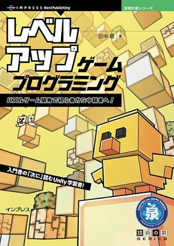 【中古】(未使用品)レベルアップ・ゲームプログラミング　パズルゲーム開発で初心者から中級者へ！ (技術の泉シリーズ)