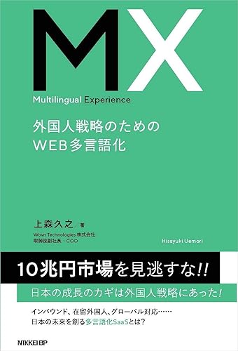 PC, System Development - 【中古】(未使用品)Multilingual Experience 外国人戦略のためのWEB多言語化