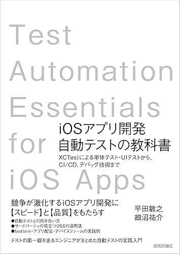【中古】(非常に良い)iOSアプリ開発自動テストの教科書?XCTestによる単体テスト・UIテストから、CI／CD、デバッグ技術まで