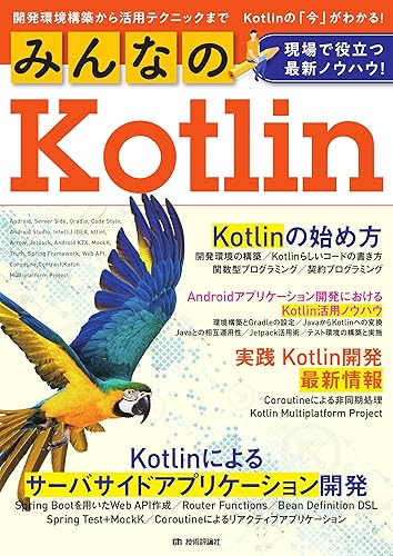 (未使用品)みんなのKotlin 現場で役立つ最新ノウハウ!