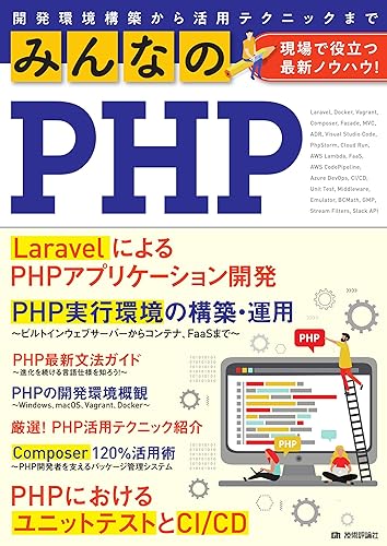 Other - 【中古】(未使用品)みんなのPHP 現場で役立つ最新ノウハウ!