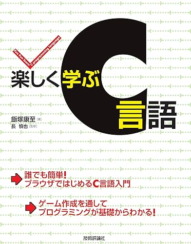 【中古】(非常に良い)楽しく学ぶC言語【メーカー名】【メーカー型番】【ブランド名】技術評論社 電気・通信, プログラミング入門書, ソフトウェア開発・言語 飯塚 康至: Author; 長 慎也: Consultant Editor【商品説明】楽しく学ぶC言語初期不良に関する返品 商品到着から7日間以内に初期不良が発生した場合のみ、返品をお受けいたします。 お客様都合のキャンセル・返品 イメージと異なる、必要でなくなった等の理由によるキャンセル・返品は一切お受けしておりません。 付属品に関する確認 中古品は基本的に説明書、外箱、ドライバーインストール用CD-ROMは付属しておりません。 特にレンタル落ちの商品には、収納BOXや特典類など一切の付属品がないことをご理解ください。 また、商品名に「限定」や「保証」と記載があっても、特典や保証、ダウンロードコードは含まれておりません。 掲載内容と付属品が異なる場合、受注前に内容確認のメールをお送りいたします。 商品画像について 掲載されている写真は代表画像です。実際の商品とは異なる場合がありますので、予めご了承ください。 中古品の状態 中古品はキズや汚れがある場合がありますので、その点をご理解いただける方のみご購入ください。 在庫状況について 他のモールでも販売しているため、ご注文のタイミングによっては商品がご用意できない場合があります。 その場合、キャンセルのご連絡をさせていただきます。 上記ご理解の上、お買い求めいただけますようお願い申し上げます。 ご注文からお届けまで1．ご注文　　ご注文は24時間受け付けております 2．注文確認ご注文後、注文確認メールを送信します 3．在庫確認　多モールでも併売の為、在庫切れの場合はご連絡させて頂きます。　 ※中古品は受注後に、再メンテナンス、梱包しますのでお届けまで4〜10営業日程度とお考え下さい。 4．入金確認　前払い決済をご選択の場合、ご入金確認後に商品確保・配送手配を致します。 5．出荷 　配送準備が整い次第、出荷致します。配送業者、追跡番号等の詳細をメール送信致します。 6．到着　出荷後、1〜3日後に商品が到着します。 　※離島、北海道、九州、沖縄は遅れる場合がございます。予めご了承下さい。0
