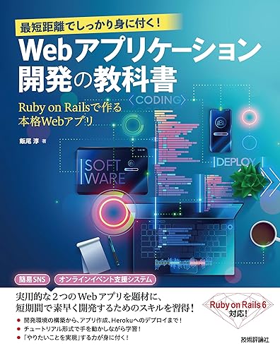【中古】(非常に良い)最短距離でしっかり身に付く! Webアプリケーション開発の教科書~Ruby on Railsで作る本格Webアプリ【メーカー名】【メーカー型番】【ブランド名】技術評論社 科学・テクノロジー, ソフトウェア開発・言語, Web構築・管理 飯尾 淳: Author【商品説明】最短距離でしっかり身に付く! Webアプリケーション開発の教科書~Ruby on Railsで作る本格Webアプリ初期不良に関する返品 商品到着から7日間以内に初期不良が発生した場合のみ、返品をお受けいたします。 お客様都合のキャンセル・返品 イメージと異なる、必要でなくなった等の理由によるキャンセル・返品は一切お受けしておりません。 付属品に関する確認 中古品は基本的に説明書、外箱、ドライバーインストール用CD-ROMは付属しておりません。 特にレンタル落ちの商品には、収納BOXや特典類など一切の付属品がないことをご理解ください。 また、商品名に「限定」や「保証」と記載があっても、特典や保証、ダウンロードコードは含まれておりません。 掲載内容と付属品が異なる場合、受注前に内容確認のメールをお送りいたします。 商品画像について 掲載されている写真は代表画像です。実際の商品とは異なる場合がありますので、予めご了承ください。 中古品の状態 中古品はキズや汚れがある場合がありますので、その点をご理解いただける方のみご購入ください。 在庫状況について 他のモールでも販売しているため、ご注文のタイミングによっては商品がご用意できない場合があります。 その場合、キャンセルのご連絡をさせていただきます。 上記ご理解の上、お買い求めいただけますようお願い申し上げます。 ご注文からお届けまで1．ご注文　　ご注文は24時間受け付けております 2．注文確認ご注文後、注文確認メールを送信します 3．在庫確認　多モールでも併売の為、在庫切れの場合はご連絡させて頂きます。　 ※中古品は受注後に、再メンテナンス、梱包しますのでお届けまで4〜10営業日程度とお考え下さい。 4．入金確認　前払い決済をご選択の場合、ご入金確認後に商品確保・配送手配を致します。 5．出荷 　配送準備が整い次第、出荷致します。配送業者、追跡番号等の詳細をメール送信致します。 6．到着　出荷後、1〜3日後に商品が到着します。 　※離島、北海道、九州、沖縄は遅れる場合がございます。予めご了承下さい。0