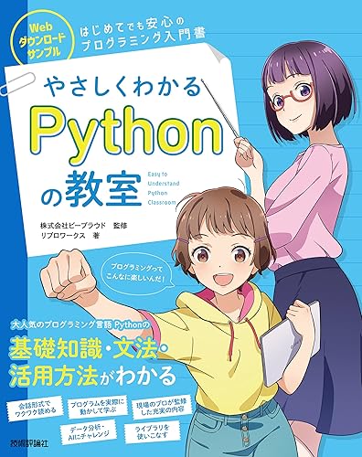 【中古】やさしくわかるPythonの教室【メーカー名】【メーカー型番】【ブランド名】技術評論社 電気・通信, プログラミング入門書, ソフトウェア開発・言語 リブロワークス: Author; 株式会社ビープラウド: Consultant Editor【商品説明】やさしくわかるPythonの教室初期不良に関する返品 商品到着から7日間以内に初期不良が発生した場合のみ、返品をお受けいたします。 お客様都合のキャンセル・返品 イメージと異なる、必要でなくなった等の理由によるキャンセル・返品は一切お受けしておりません。 付属品に関する確認 中古品は基本的に説明書、外箱、ドライバーインストール用CD-ROMは付属しておりません。 特にレンタル落ちの商品には、収納BOXや特典類など一切の付属品がないことをご理解ください。 また、商品名に「限定」や「保証」と記載があっても、特典や保証、ダウンロードコードは含まれておりません。 掲載内容と付属品が異なる場合、受注前に内容確認のメールをお送りいたします。 商品画像について 掲載されている写真は代表画像です。実際の商品とは異なる場合がありますので、予めご了承ください。 中古品の状態 中古品はキズや汚れがある場合がありますので、その点をご理解いただける方のみご購入ください。 在庫状況について 他のモールでも販売しているため、ご注文のタイミングによっては商品がご用意できない場合があります。 その場合、キャンセルのご連絡をさせていただきます。 上記ご理解の上、お買い求めいただけますようお願い申し上げます。 ご注文からお届けまで1．ご注文　　ご注文は24時間受け付けております 2．注文確認ご注文後、注文確認メールを送信します 3．在庫確認　多モールでも併売の為、在庫切れの場合はご連絡させて頂きます。　 ※中古品は受注後に、再メンテナンス、梱包しますのでお届けまで4〜10営業日程度とお考え下さい。 4．入金確認　前払い決済をご選択の場合、ご入金確認後に商品確保・配送手配を致します。 5．出荷 　配送準備が整い次第、出荷致します。配送業者、追跡番号等の詳細をメール送信致します。 6．到着　出荷後、1〜3日後に商品が到着します。 　※離島、北海道、九州、沖縄は遅れる場合がございます。予めご了承下さい。0