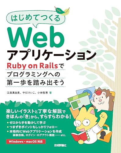 【中古】(非常に良い)はじめてつくるWebアプリケーション ?Ruby on Railsでプログラミングへの第一歩を踏み出そう