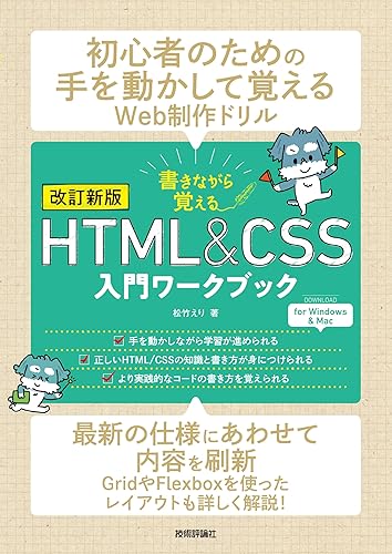 【中古】【改訂新版】書きながら覚えるHTML＆CSS入門ワークブック