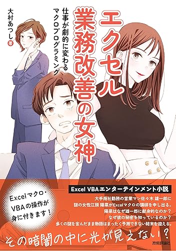【中古】(非常に良い)エクセル業務改善の女神　仕事が劇的に変わるマクロプログラ...