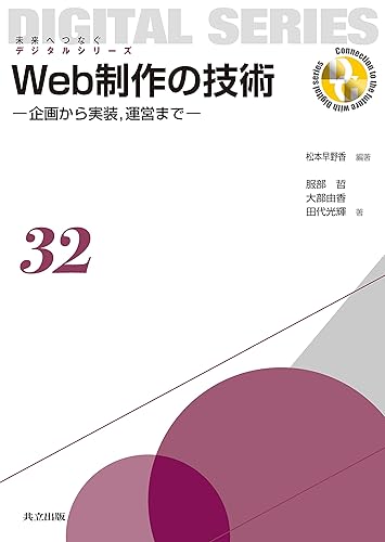 【中古】(未使用品)Web制作の技術: 企画から実装,運営まで (未来へつなぐデジタルシリーズ 32)