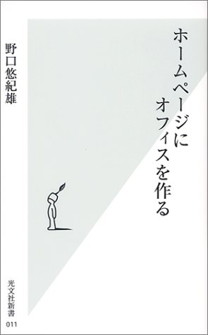 【中古】(未使用品)ホームページにオフィスを作る (光文社新書 11)