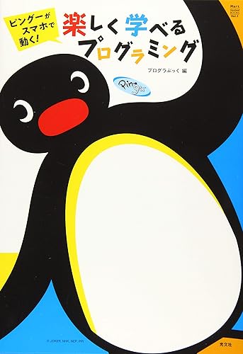 【中古】(非常に良い)ピングーがスマホで動く 楽しく学べるプログラミング (Mart Educational BOOKS Vol. 1)
