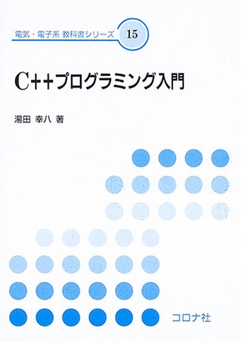 【中古】(非常に良い)C++プログラミング入門 (電気・電子系教科書シリーズ 15)【メーカー名】【メーカー型番】【ブランド名】コロナ社 電気・通信, プログラミング入門書 湯田 幸八: Author【商品説明】C++プログラミング入門 (電気・電子系教科書シリーズ 15)初期不良に関する返品 商品到着から7日間以内に初期不良が発生した場合のみ、返品をお受けいたします。 お客様都合のキャンセル・返品 イメージと異なる、必要でなくなった等の理由によるキャンセル・返品は一切お受けしておりません。 付属品に関する確認 中古品は基本的に説明書、外箱、ドライバーインストール用CD-ROMは付属しておりません。 特にレンタル落ちの商品には、収納BOXや特典類など一切の付属品がないことをご理解ください。 また、商品名に「限定」や「保証」と記載があっても、特典や保証、ダウンロードコードは含まれておりません。 掲載内容と付属品が異なる場合、受注前に内容確認のメールをお送りいたします。 商品画像について 掲載されている写真は代表画像です。実際の商品とは異なる場合がありますので、予めご了承ください。 中古品の状態 中古品はキズや汚れがある場合がありますので、その点をご理解いただける方のみご購入ください。 在庫状況について 他のモールでも販売しているため、ご注文のタイミングによっては商品がご用意できない場合があります。 その場合、キャンセルのご連絡をさせていただきます。 上記ご理解の上、お買い求めいただけますようお願い申し上げます。 ご注文からお届けまで1．ご注文　　ご注文は24時間受け付けております 2．注文確認ご注文後、注文確認メールを送信します 3．在庫確認　多モールでも併売の為、在庫切れの場合はご連絡させて頂きます。　 ※中古品は受注後に、再メンテナンス、梱包しますのでお届けまで4〜10営業日程度とお考え下さい。 4．入金確認　前払い決済をご選択の場合、ご入金確認後に商品確保・配送手配を致します。 5．出荷 　配送準備が整い次第、出荷致します。配送業者、追跡番号等の詳細をメール送信致します。 6．到着　出荷後、1〜3日後に商品が到着します。 　※離島、北海道、九州、沖縄は遅れる場合がございます。予めご了承下さい。0