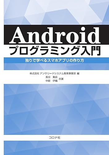 【中古】(未使用品)Androidプログラミング入門- 独りで学べるスマホアプリの作り方 -
