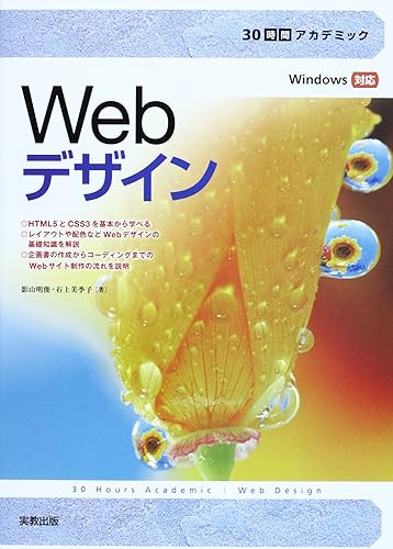 【中古】30時間アカデミック Webデザイン