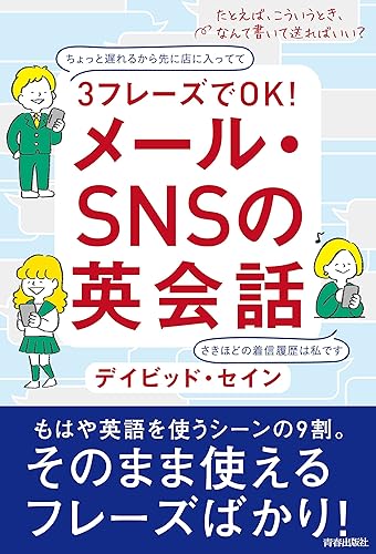 【中古】(非常に良い)3フレーズでOK! メール・SNSの英会話【メーカー名】【メーカー型番】【ブランド名】青春出版社 SNS・ブログ, 英作文, 英文レター・Eメール デイビッド・セイン: Author【商品説明】3フレーズでOK! メール・SNSの英会話初期不良に関する返品 商品到着から7日間以内に初期不良が発生した場合のみ、返品をお受けいたします。 お客様都合のキャンセル・返品 イメージと異なる、必要でなくなった等の理由によるキャンセル・返品は一切お受けしておりません。 付属品に関する確認 中古品は基本的に説明書、外箱、ドライバーインストール用CD-ROMは付属しておりません。 特にレンタル落ちの商品には、収納BOXや特典類など一切の付属品がないことをご理解ください。 また、商品名に「限定」や「保証」と記載があっても、特典や保証、ダウンロードコードは含まれておりません。 掲載内容と付属品が異なる場合、受注前に内容確認のメールをお送りいたします。 商品画像について 掲載されている写真は代表画像です。実際の商品とは異なる場合がありますので、予めご了承ください。 中古品の状態 中古品はキズや汚れがある場合がありますので、その点をご理解いただける方のみご購入ください。 在庫状況について 他のモールでも販売しているため、ご注文のタイミングによっては商品がご用意できない場合があります。 その場合、キャンセルのご連絡をさせていただきます。 上記ご理解の上、お買い求めいただけますようお願い申し上げます。 ご注文からお届けまで1．ご注文　　ご注文は24時間受け付けております 2．注文確認ご注文後、注文確認メールを送信します 3．在庫確認　多モールでも併売の為、在庫切れの場合はご連絡させて頂きます。　 ※中古品は受注後に、再メンテナンス、梱包しますのでお届けまで4〜10営業日程度とお考え下さい。 4．入金確認　前払い決済をご選択の場合、ご入金確認後に商品確保・配送手配を致します。 5．出荷 　配送準備が整い次第、出荷致します。配送業者、追跡番号等の詳細をメール送信致します。 6．到着　出荷後、1〜3日後に商品が到着します。 　※離島、北海道、九州、沖縄は遅れる場合がございます。予めご了承下さい。0