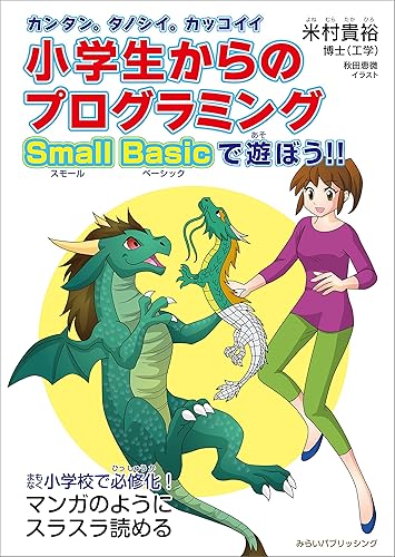 【中古】カンタン。タノシイ。カッコイイ。小学生からのプログラミング Small Basicで遊ぼう!!【メーカー名】【メーカー型番】【ブランド名】みらいパブリッシング ゲームプログラミング 米村 貴裕: Author; 秋田 恵微: Illustrator【商品説明】カンタン。タノシイ。カッコイイ。小学生からのプログラミング Small Basicで遊ぼう!!初期不良に関する返品 商品到着から7日間以内に初期不良が発生した場合のみ、返品をお受けいたします。 お客様都合のキャンセル・返品 イメージと異なる、必要でなくなった等の理由によるキャンセル・返品は一切お受けしておりません。 付属品に関する確認 中古品は基本的に説明書、外箱、ドライバーインストール用CD-ROMは付属しておりません。 特にレンタル落ちの商品には、収納BOXや特典類など一切の付属品がないことをご理解ください。 また、商品名に「限定」や「保証」と記載があっても、特典や保証、ダウンロードコードは含まれておりません。 掲載内容と付属品が異なる場合、受注前に内容確認のメールをお送りいたします。 商品画像について 掲載されている写真は代表画像です。実際の商品とは異なる場合がありますので、予めご了承ください。 中古品の状態 中古品はキズや汚れがある場合がありますので、その点をご理解いただける方のみご購入ください。 在庫状況について 他のモールでも販売しているため、ご注文のタイミングによっては商品がご用意できない場合があります。 その場合、キャンセルのご連絡をさせていただきます。 上記ご理解の上、お買い求めいただけますようお願い申し上げます。 ご注文からお届けまで1．ご注文　　ご注文は24時間受け付けております 2．注文確認ご注文後、注文確認メールを送信します 3．在庫確認　多モールでも併売の為、在庫切れの場合はご連絡させて頂きます。　 ※中古品は受注後に、再メンテナンス、梱包しますのでお届けまで4〜10営業日程度とお考え下さい。 4．入金確認　前払い決済をご選択の場合、ご入金確認後に商品確保・配送手配を致します。 5．出荷 　配送準備が整い次第、出荷致します。配送業者、追跡番号等の詳細をメール送信致します。 6．到着　出荷後、1〜3日後に商品が到着します。 　※離島、北海道、九州、沖縄は遅れる場合がございます。予めご了承下さい。0