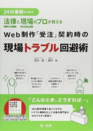 【中古】(未使用品)24の事例から学ぶ 法律と現場のプロが教える Web制作「受注」契...