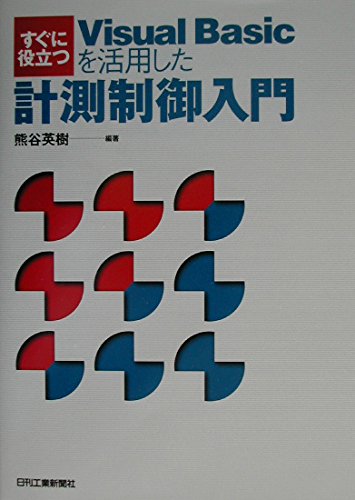 【中古】(非常に良い)すぐに役立つ Visual Basicを活用した計測制御入門【メーカー名】【メーカー型番】【ブランド名】日刊工業新聞社 工学, プログラミング入門書 熊谷英樹: Author【商品説明】すぐに役立つ Visual Basicを活用した計測制御入門初期不良に関する返品 商品到着から7日間以内に初期不良が発生した場合のみ、返品をお受けいたします。 お客様都合のキャンセル・返品 イメージと異なる、必要でなくなった等の理由によるキャンセル・返品は一切お受けしておりません。 付属品に関する確認 中古品は基本的に説明書、外箱、ドライバーインストール用CD-ROMは付属しておりません。 特にレンタル落ちの商品には、収納BOXや特典類など一切の付属品がないことをご理解ください。 また、商品名に「限定」や「保証」と記載があっても、特典や保証、ダウンロードコードは含まれておりません。 掲載内容と付属品が異なる場合、受注前に内容確認のメールをお送りいたします。 商品画像について 掲載されている写真は代表画像です。実際の商品とは異なる場合がありますので、予めご了承ください。 中古品の状態 中古品はキズや汚れがある場合がありますので、その点をご理解いただける方のみご購入ください。 在庫状況について 他のモールでも販売しているため、ご注文のタイミングによっては商品がご用意できない場合があります。 その場合、キャンセルのご連絡をさせていただきます。 上記ご理解の上、お買い求めいただけますようお願い申し上げます。 ご注文からお届けまで1．ご注文　　ご注文は24時間受け付けております 2．注文確認ご注文後、注文確認メールを送信します 3．在庫確認　多モールでも併売の為、在庫切れの場合はご連絡させて頂きます。　 ※中古品は受注後に、再メンテナンス、梱包しますのでお届けまで4〜10営業日程度とお考え下さい。 4．入金確認　前払い決済をご選択の場合、ご入金確認後に商品確保・配送手配を致します。 5．出荷 　配送準備が整い次第、出荷致します。配送業者、追跡番号等の詳細をメール送信致します。 6．到着　出荷後、1〜3日後に商品が到着します。 　※離島、北海道、九州、沖縄は遅れる場合がございます。予めご了承下さい。0
