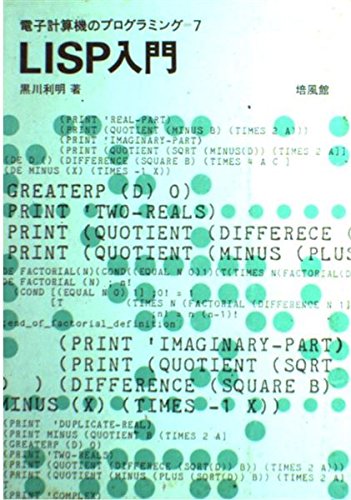 PC, System Development - 【中古】(非常に良い)LISP入門 (電子計算機のプログラミング 7)