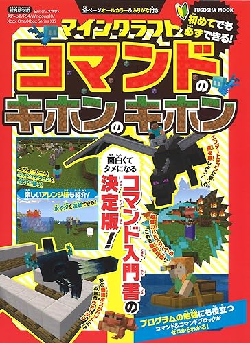 【中古】(非常に良い)マインクラフト コマンドのキホンのキホン (FUSOSHA MOOK)【メーカー名】【メーカー型番】【ブランド名】扶桑社 オンライン・ソーシャルゲーム, ゲームプログラミング, 趣味・実用 扶桑社: Adapter【商品説明】マインクラフト コマンドのキホンのキホン (FUSOSHA MOOK)初期不良に関する返品 商品到着から7日間以内に初期不良が発生した場合のみ、返品をお受けいたします。 お客様都合のキャンセル・返品 イメージと異なる、必要でなくなった等の理由によるキャンセル・返品は一切お受けしておりません。 付属品に関する確認 中古品は基本的に説明書、外箱、ドライバーインストール用CD-ROMは付属しておりません。 特にレンタル落ちの商品には、収納BOXや特典類など一切の付属品がないことをご理解ください。 また、商品名に「限定」や「保証」と記載があっても、特典や保証、ダウンロードコードは含まれておりません。 掲載内容と付属品が異なる場合、受注前に内容確認のメールをお送りいたします。 商品画像について 掲載されている写真は代表画像です。実際の商品とは異なる場合がありますので、予めご了承ください。 中古品の状態 中古品はキズや汚れがある場合がありますので、その点をご理解いただける方のみご購入ください。 在庫状況について 他のモールでも販売しているため、ご注文のタイミングによっては商品がご用意できない場合があります。 その場合、キャンセルのご連絡をさせていただきます。 上記ご理解の上、お買い求めいただけますようお願い申し上げます。 ご注文からお届けまで1．ご注文　　ご注文は24時間受け付けております 2．注文確認ご注文後、注文確認メールを送信します 3．在庫確認　多モールでも併売の為、在庫切れの場合はご連絡させて頂きます。　 ※中古品は受注後に、再メンテナンス、梱包しますのでお届けまで4〜10営業日程度とお考え下さい。 4．入金確認　前払い決済をご選択の場合、ご入金確認後に商品確保・配送手配を致します。 5．出荷 　配送準備が整い次第、出荷致します。配送業者、追跡番号等の詳細をメール送信致します。 6．到着　出荷後、1〜3日後に商品が到着します。 　※離島、北海道、九州、沖縄は遅れる場合がございます。予めご了承下さい。0