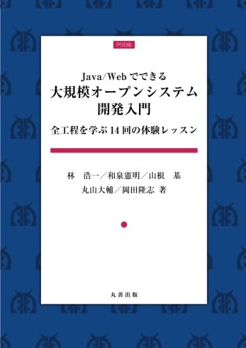 【中古】(非常に良い)JAVA／WEBでできる大規模オープンシステム