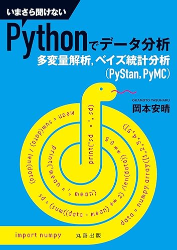 PC · Development System - 【中古】(未使用品)いまさら聞けないPythonでデータ分析 多変量解析,ベイズ統計分析(PyStan,PyMC)